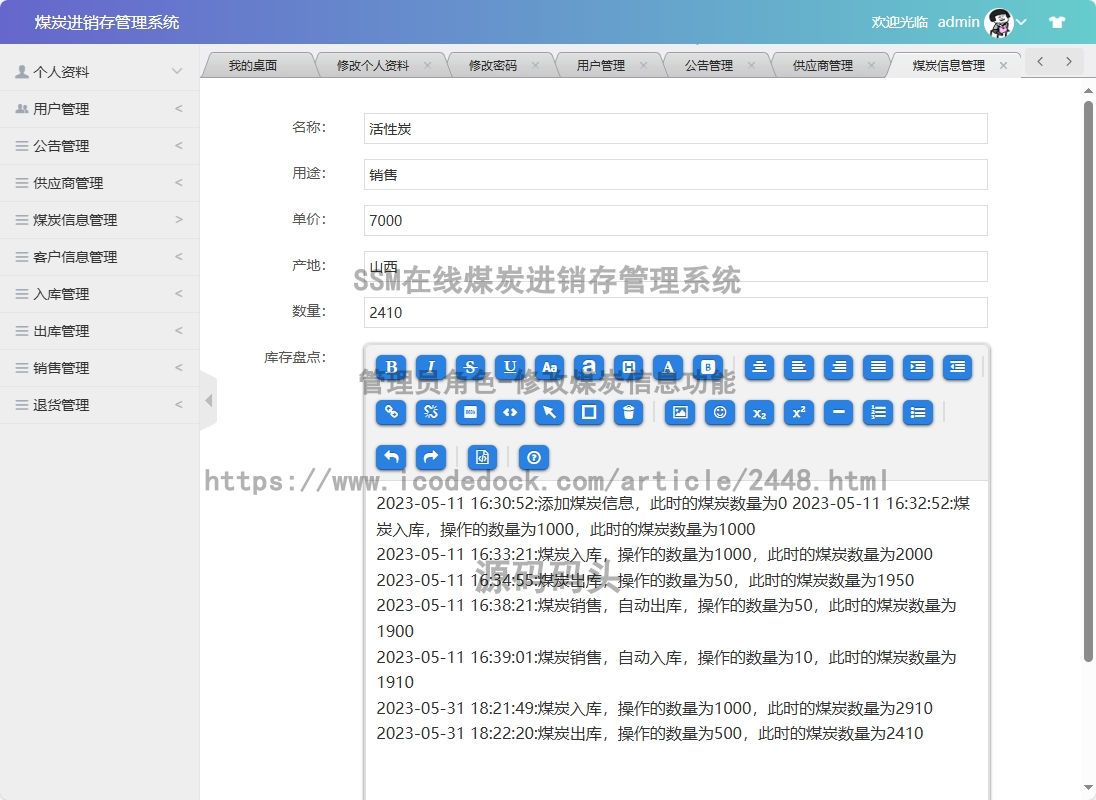 管理员角色-修改煤炭信息