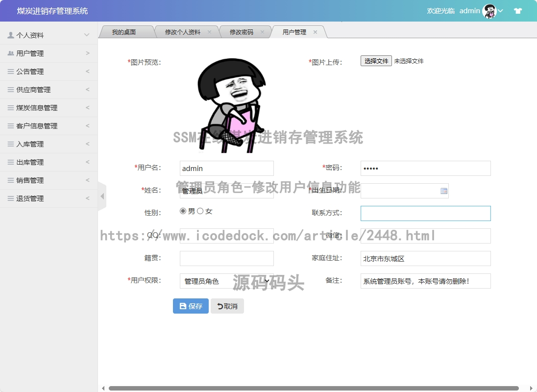 管理员角色-修改用户信息