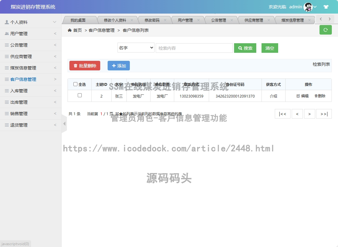 管理员角色-客户信息管理
