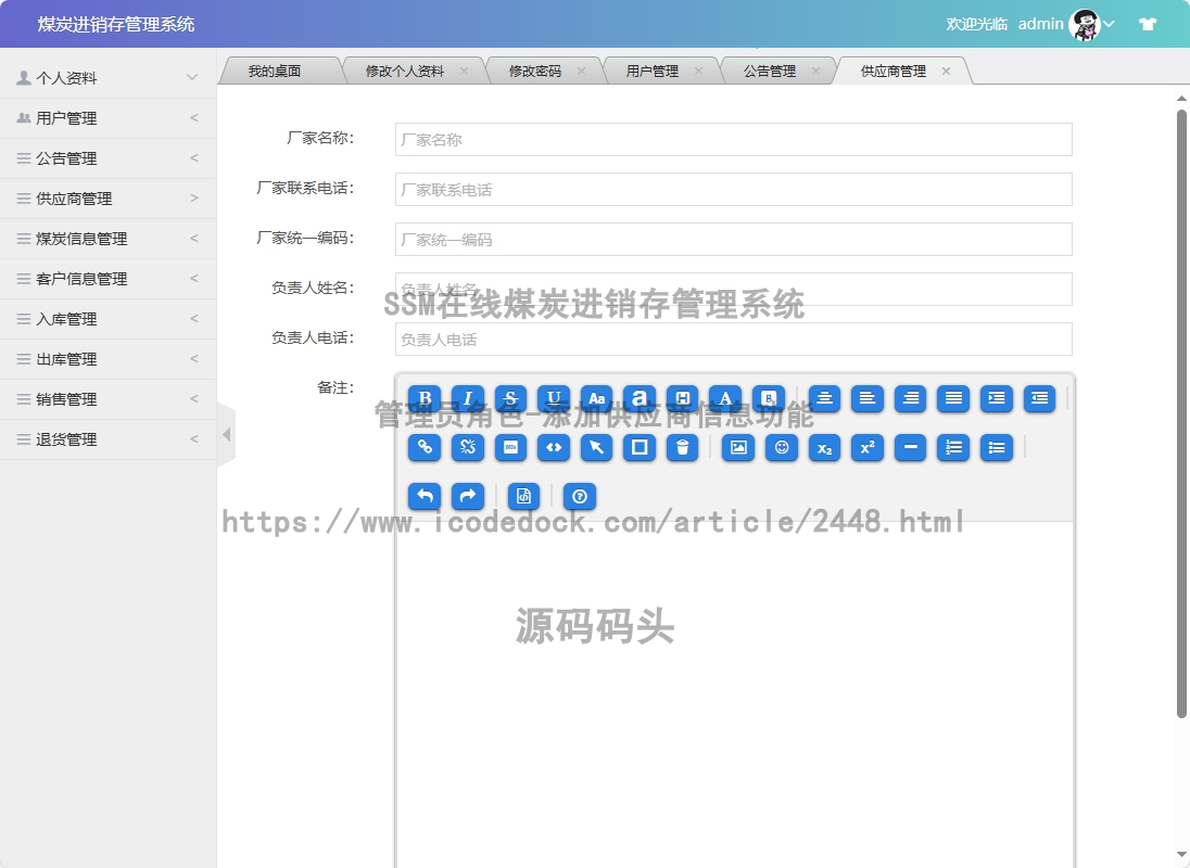管理员角色-添加供应商信息