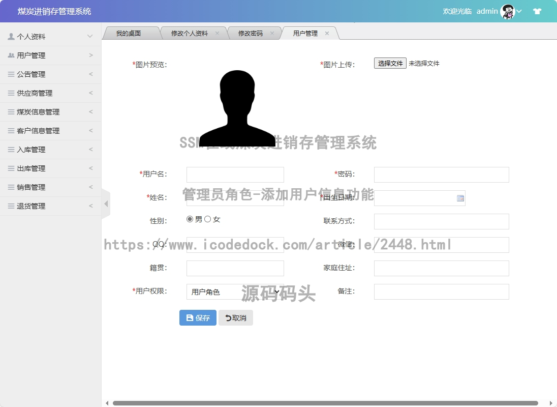 管理员角色-添加用户信息