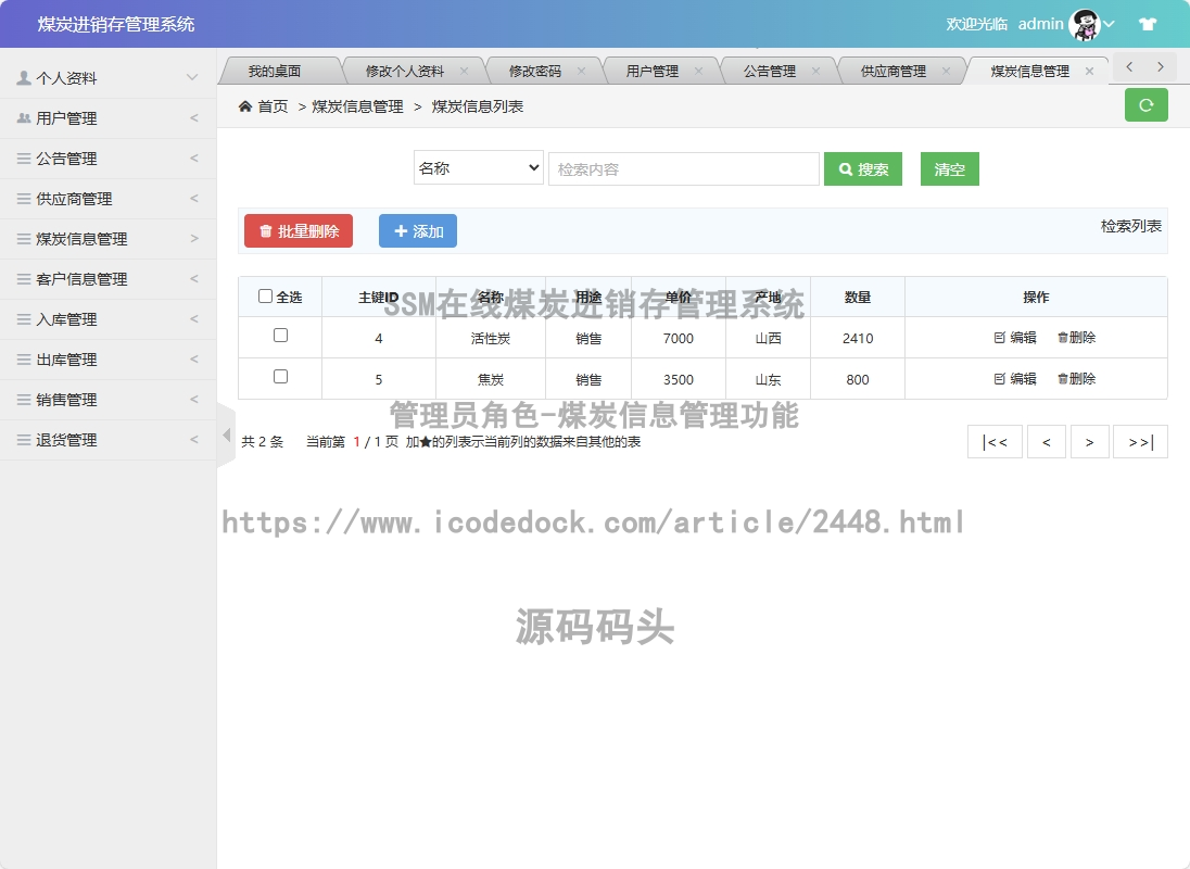 管理员角色-煤炭信息管理