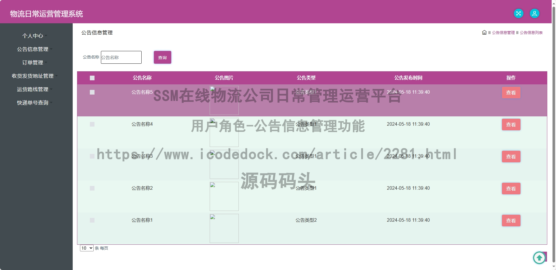 用户角色-公告信息管理