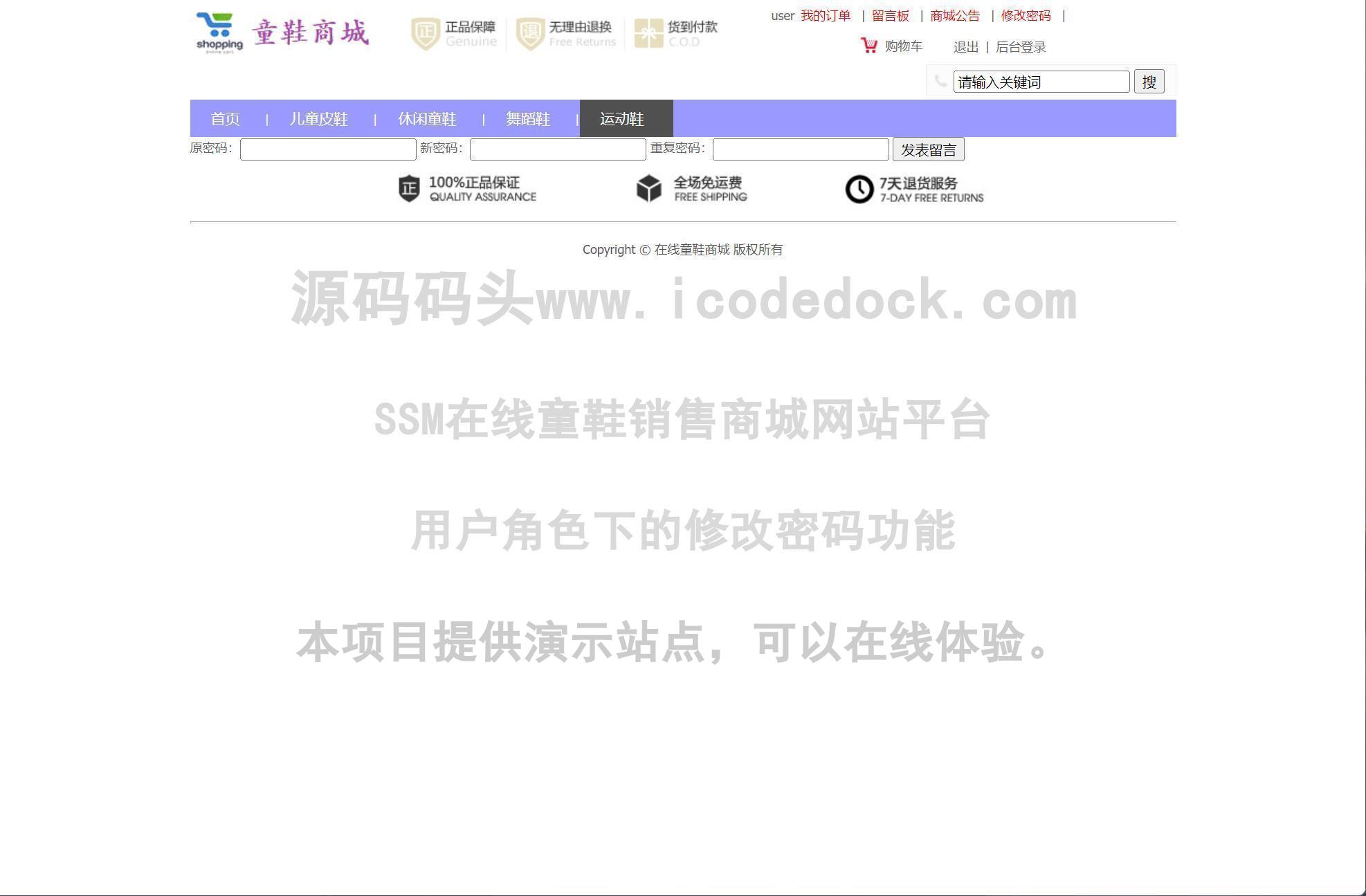 源码码头-SSM在线童鞋销售商城网站平台-用户角色-修改密码
