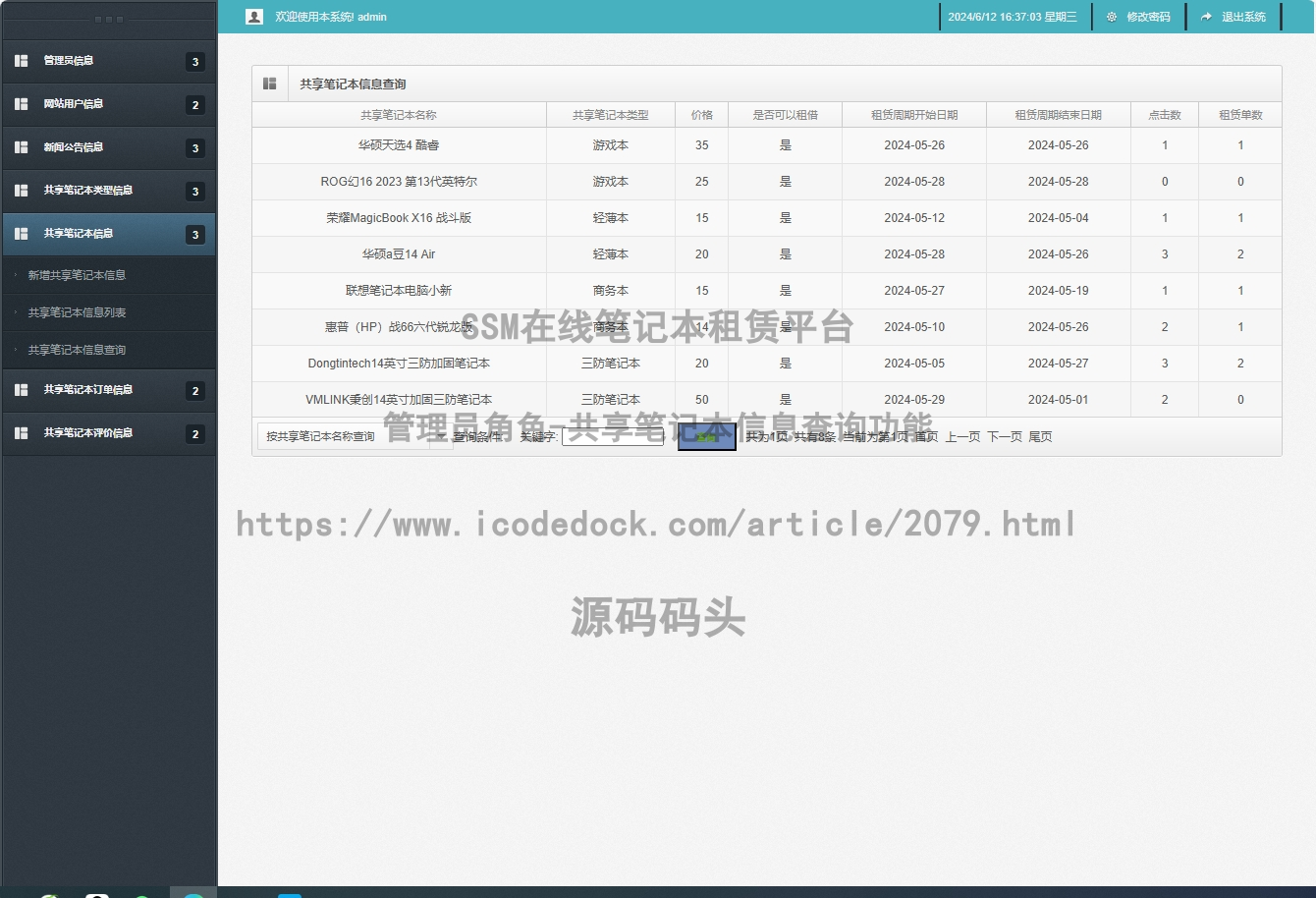 管理员角色-共享笔记本信息查询