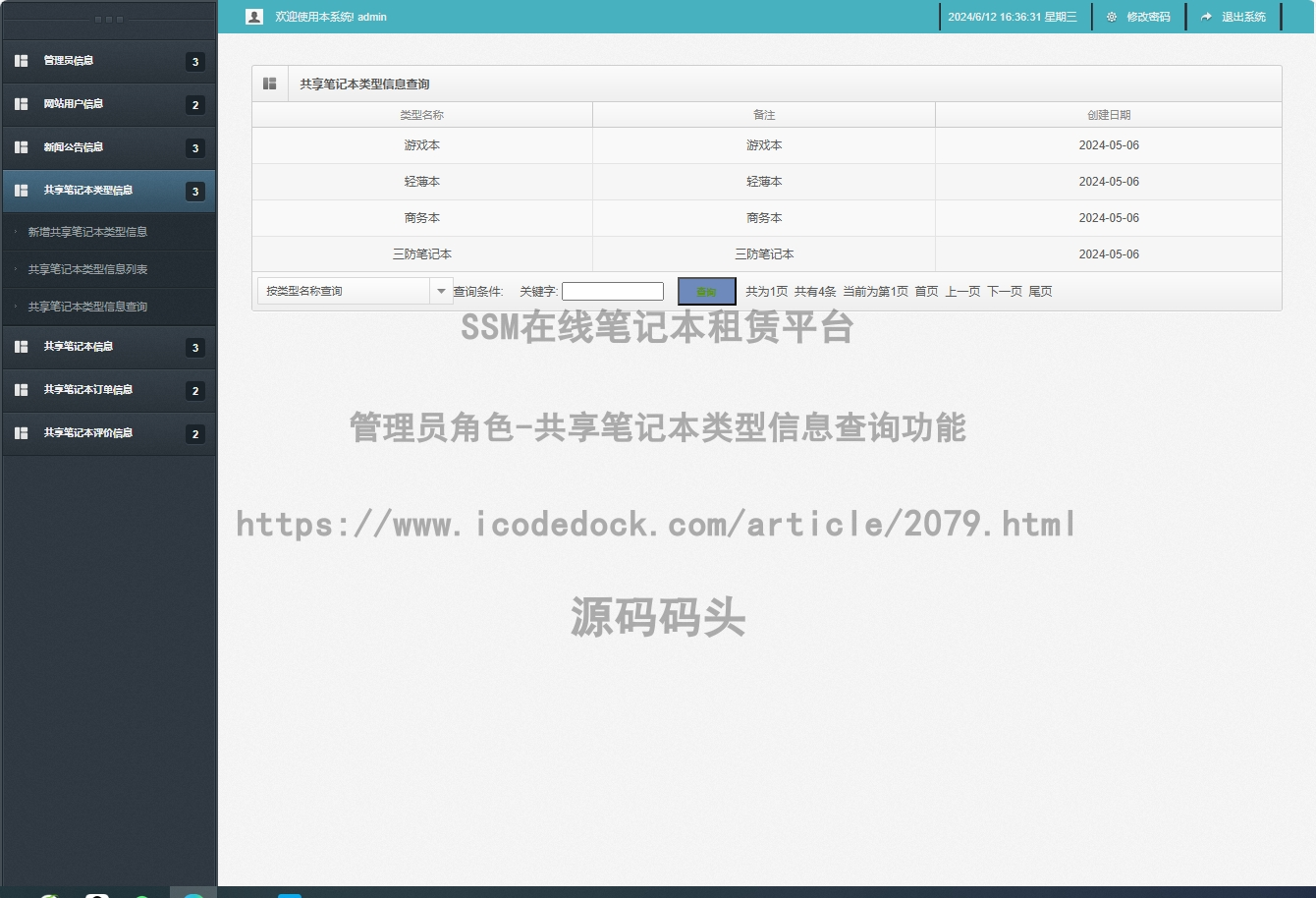 管理员角色-共享笔记本类型信息查询