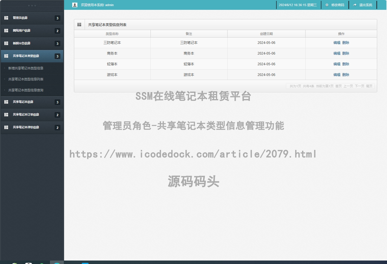 管理员角色-共享笔记本类型信息管理