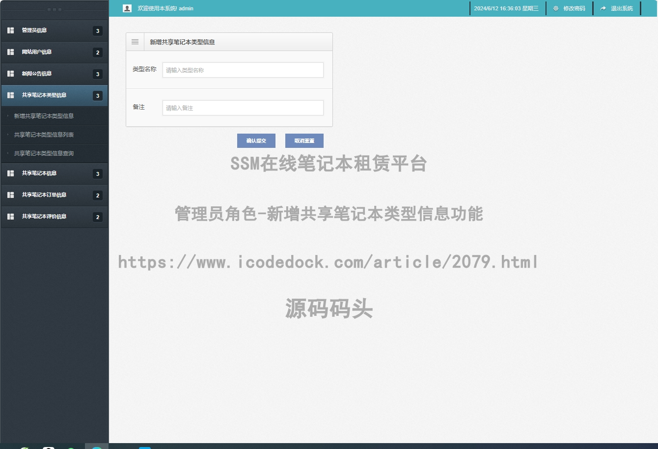 管理员角色-新增共享笔记本类型信息