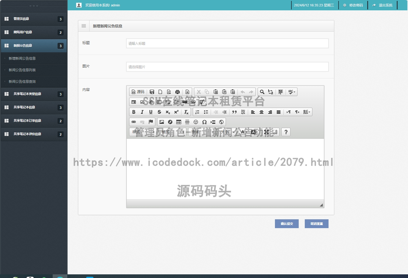 管理员角色-新增新闻公告