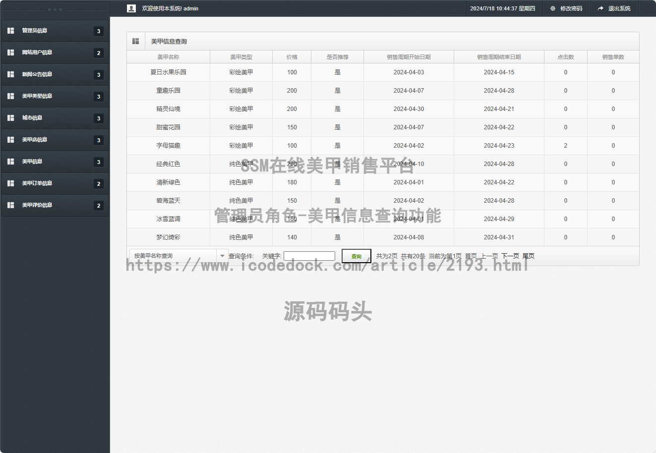 管理员角色-美甲信息查询