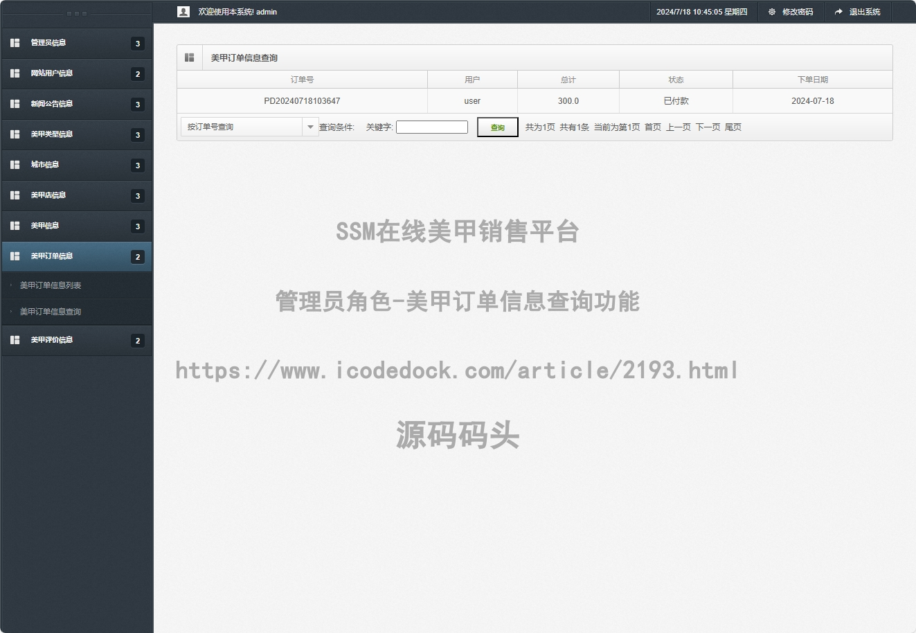 管理员角色-美甲订单信息查询