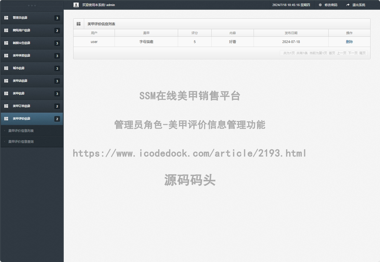 管理员角色-美甲评价信息管理