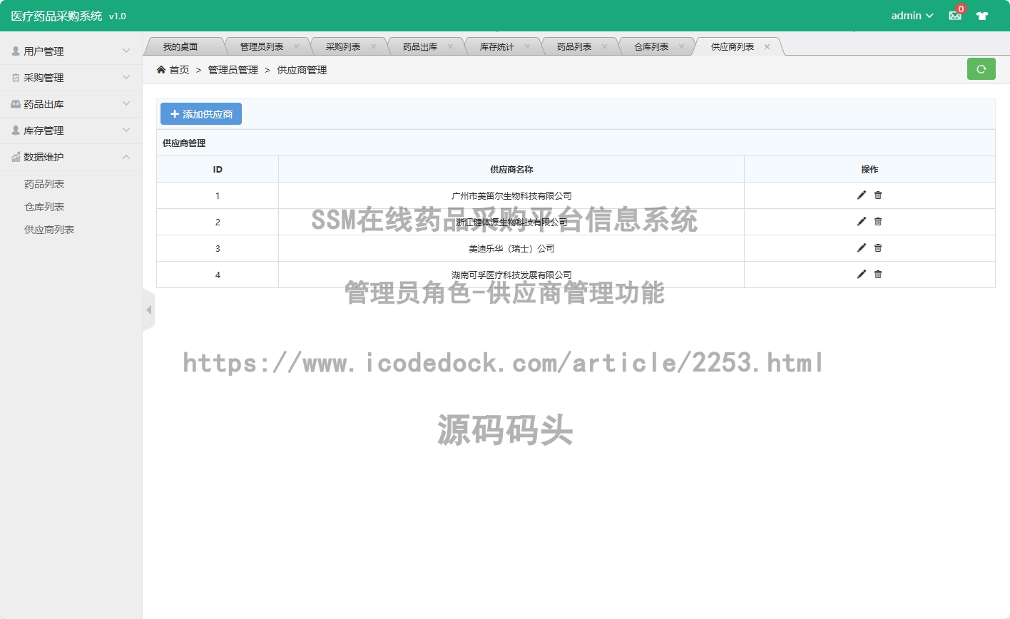 管理员角色-供应商管理