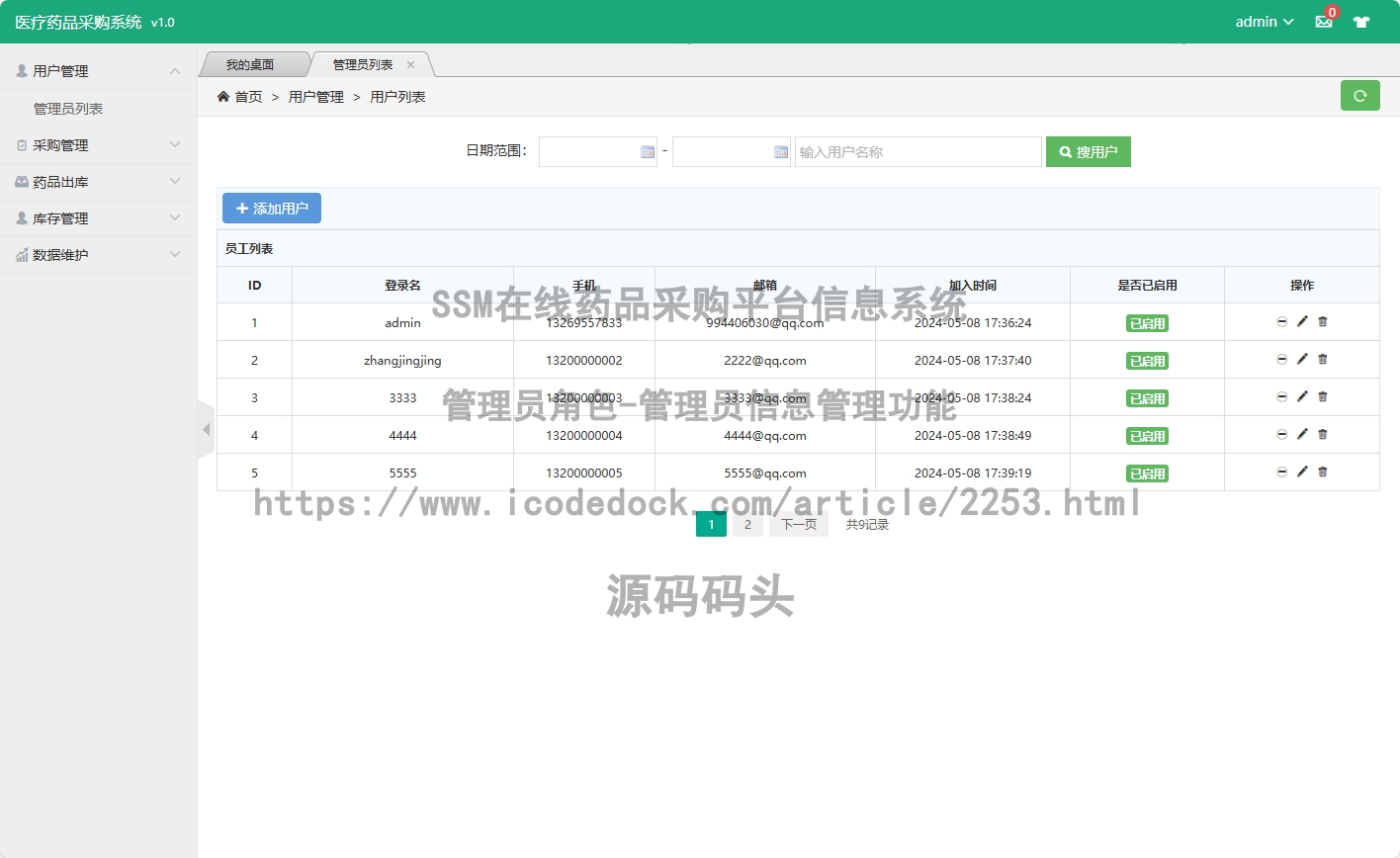 管理员角色-管理员信息管理