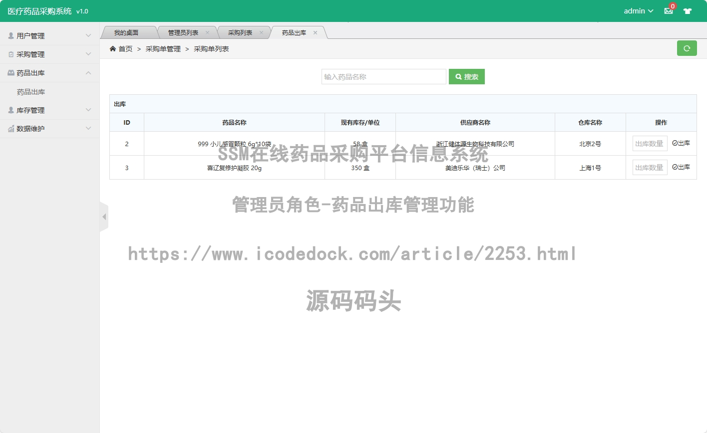 管理员角色-药品出库管理