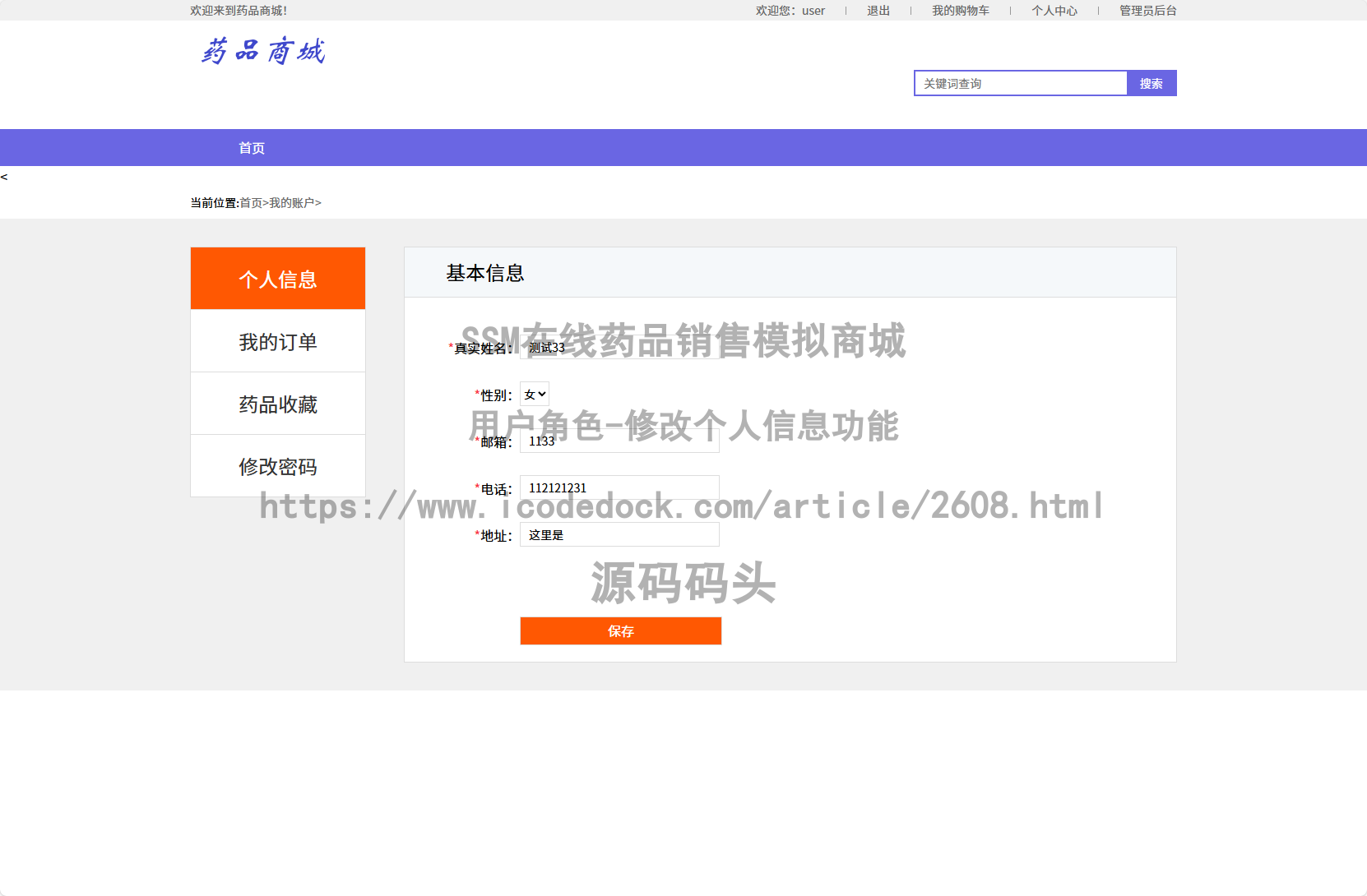 用户角色-修改个人信息