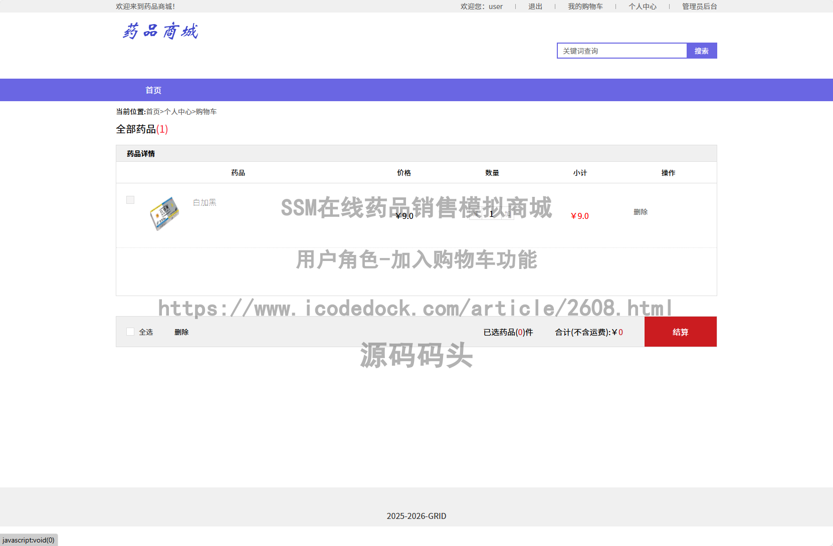 用户角色-加入购物车