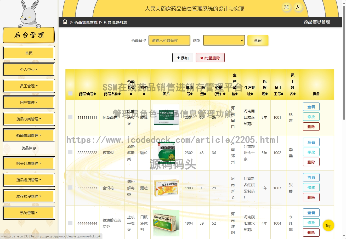 管理员角色-药品信息管理