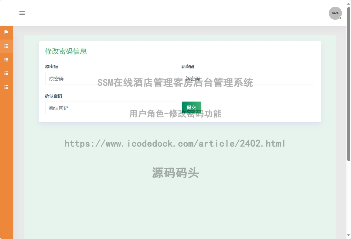 用户角色-修改密码