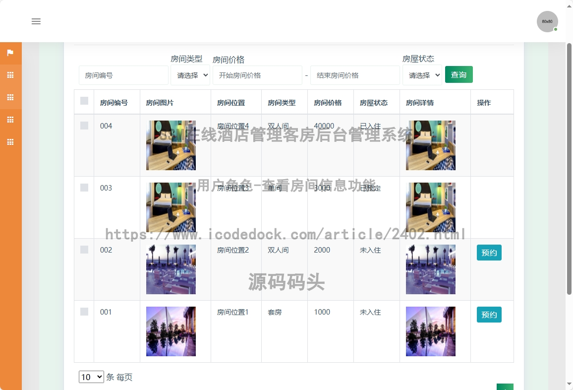 用户角色-查看房间信息