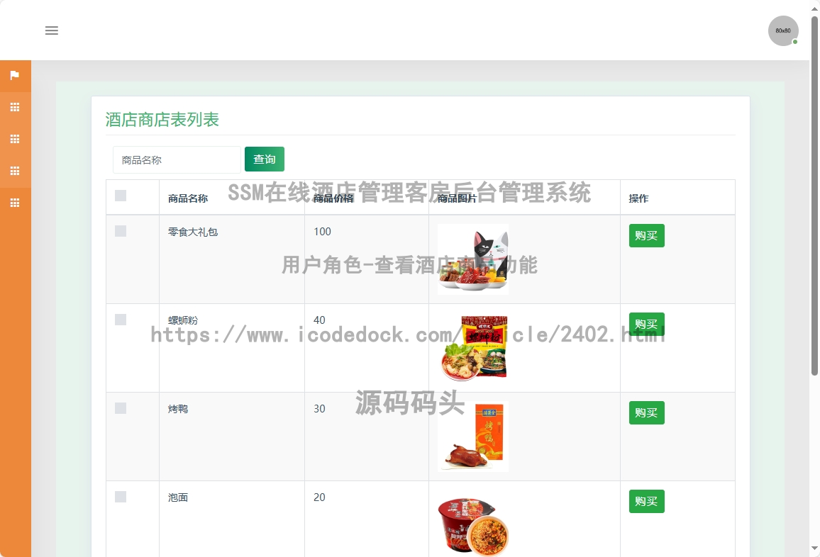 用户角色-查看酒店商品