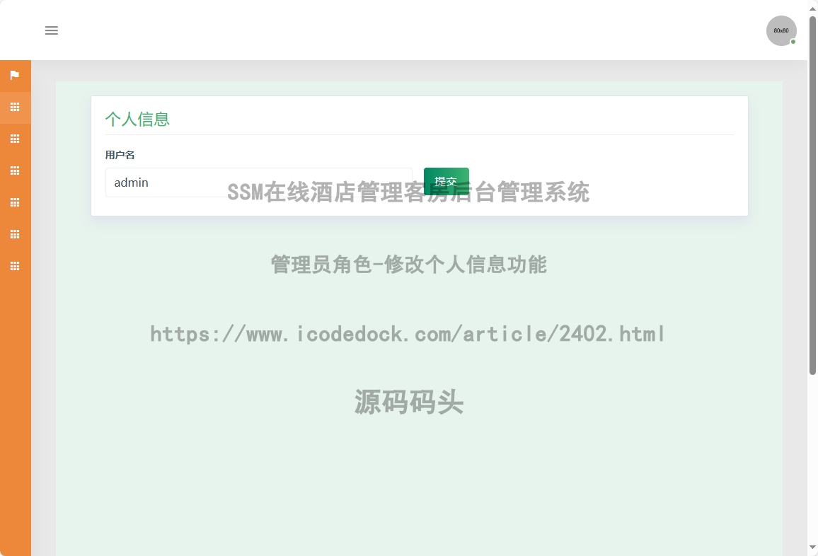 管理员角色-修改个人信息
