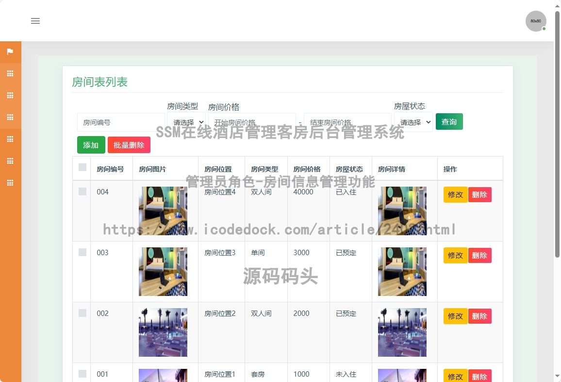 管理员角色-房间信息管理