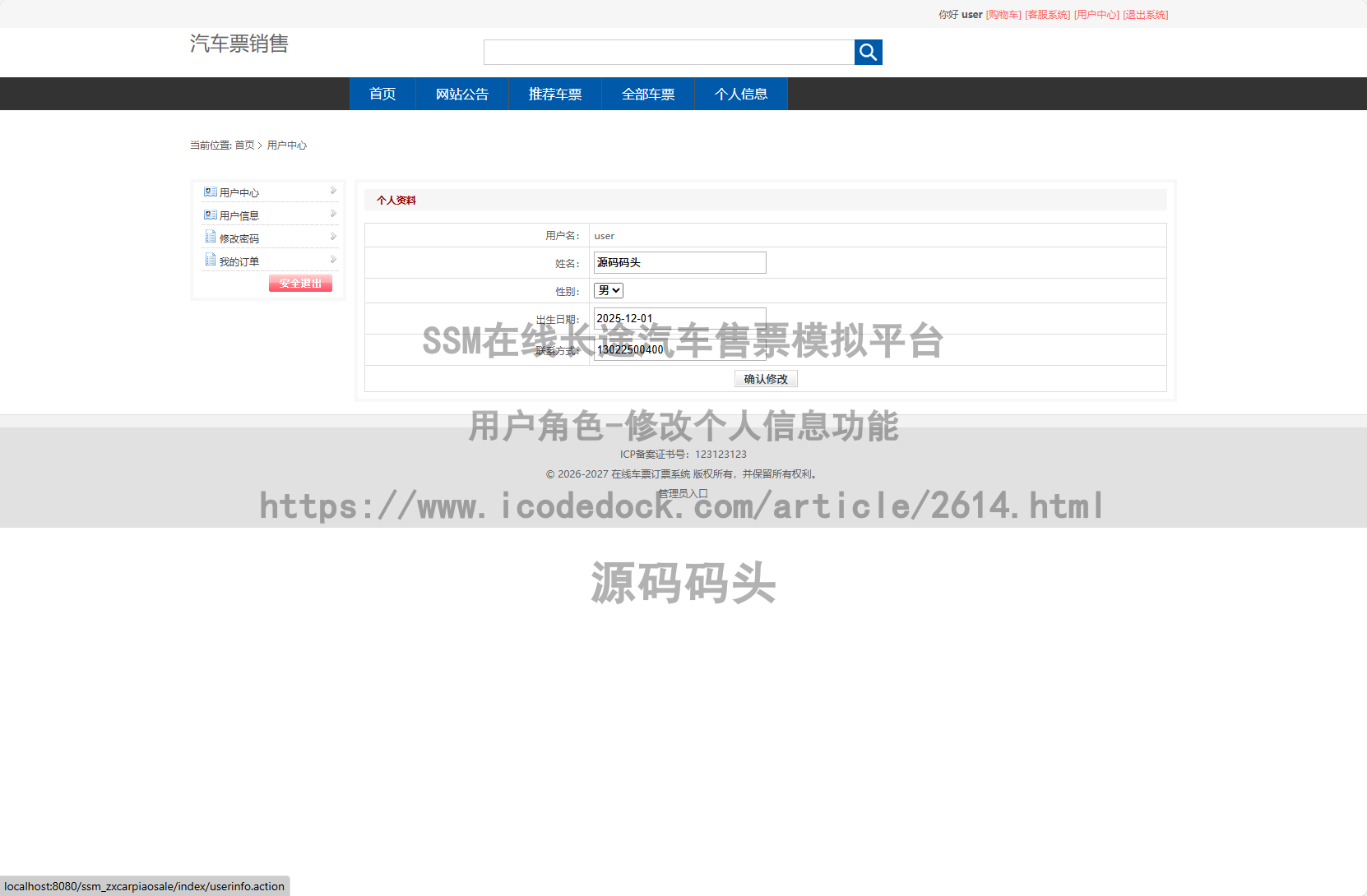 用户角色-修改个人信息