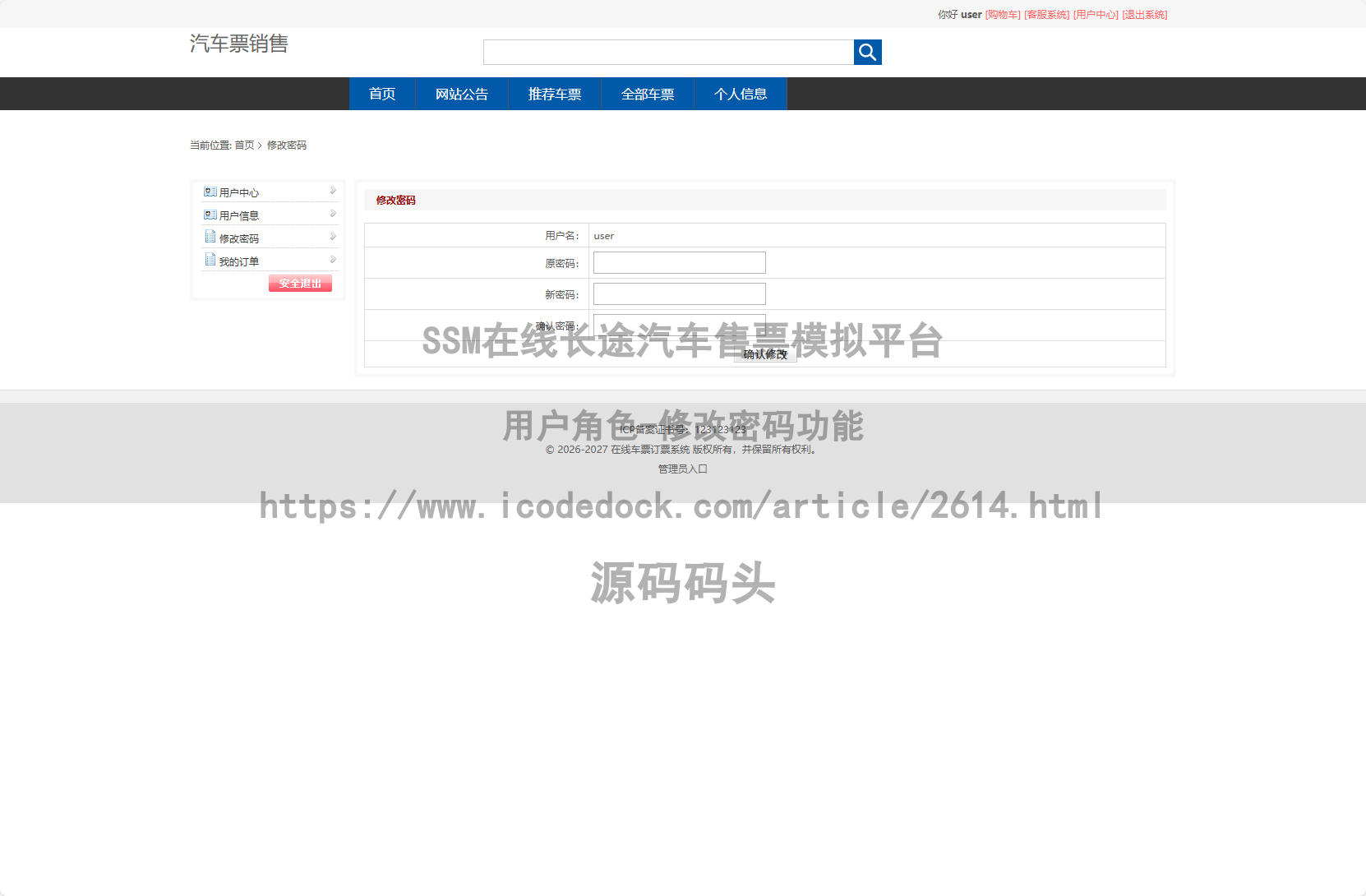 用户角色-修改密码