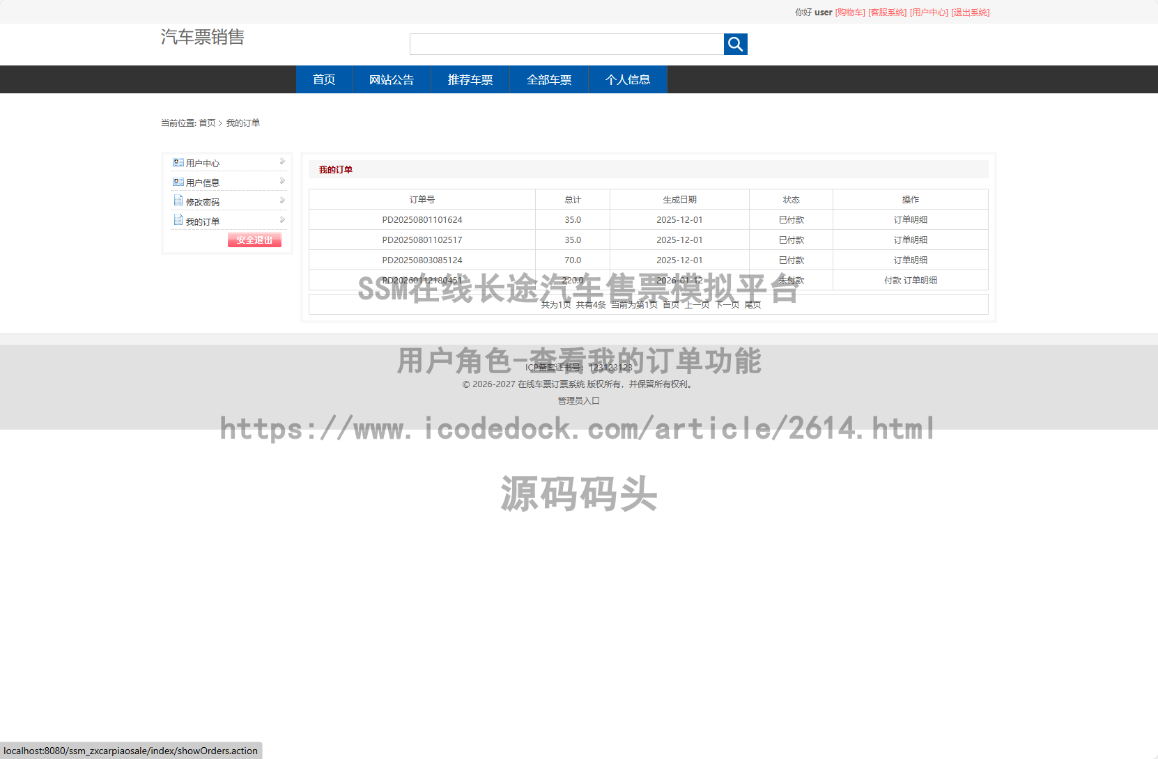 用户角色-查看我的订单