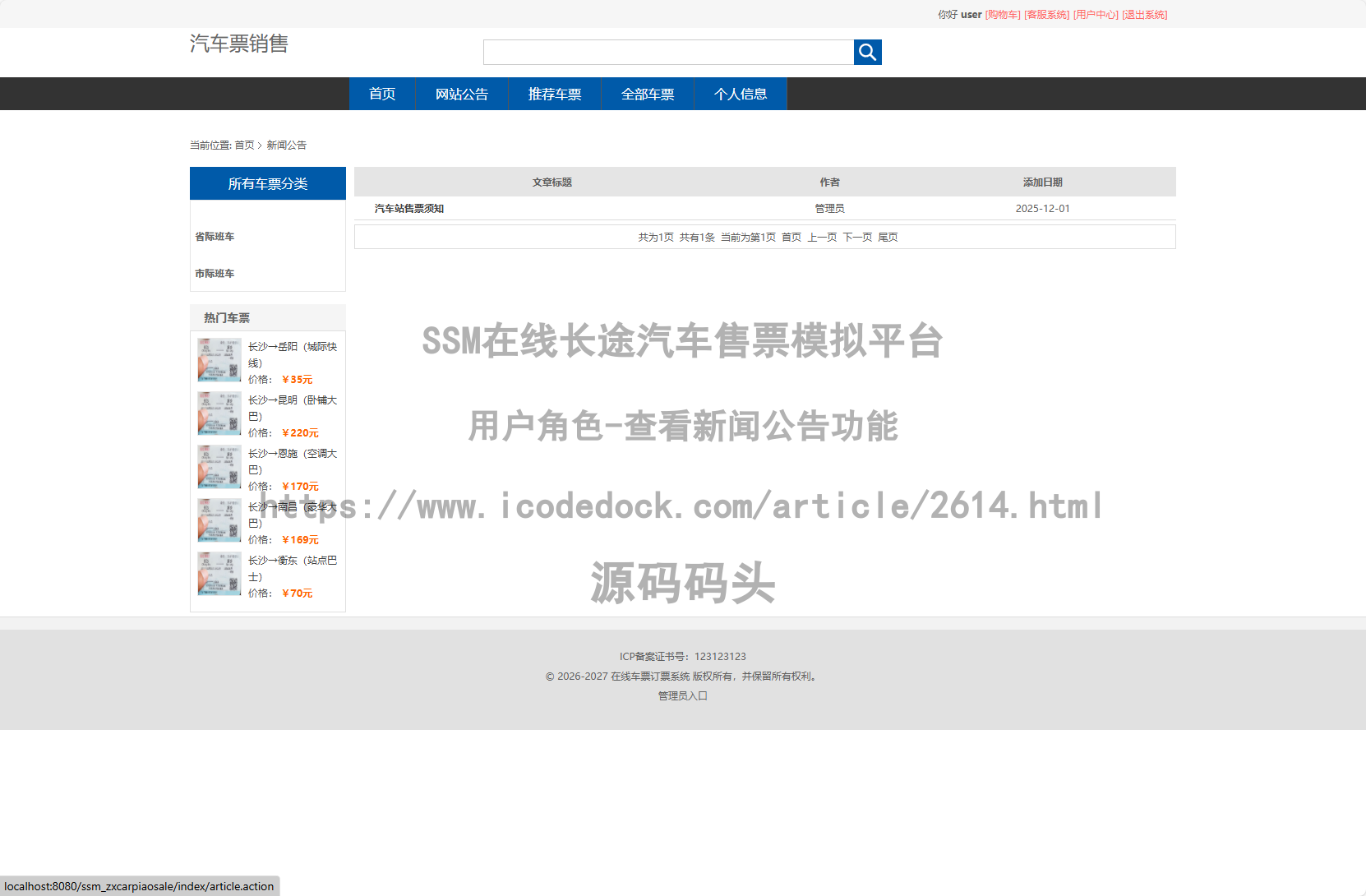 用户角色-查看新闻公告