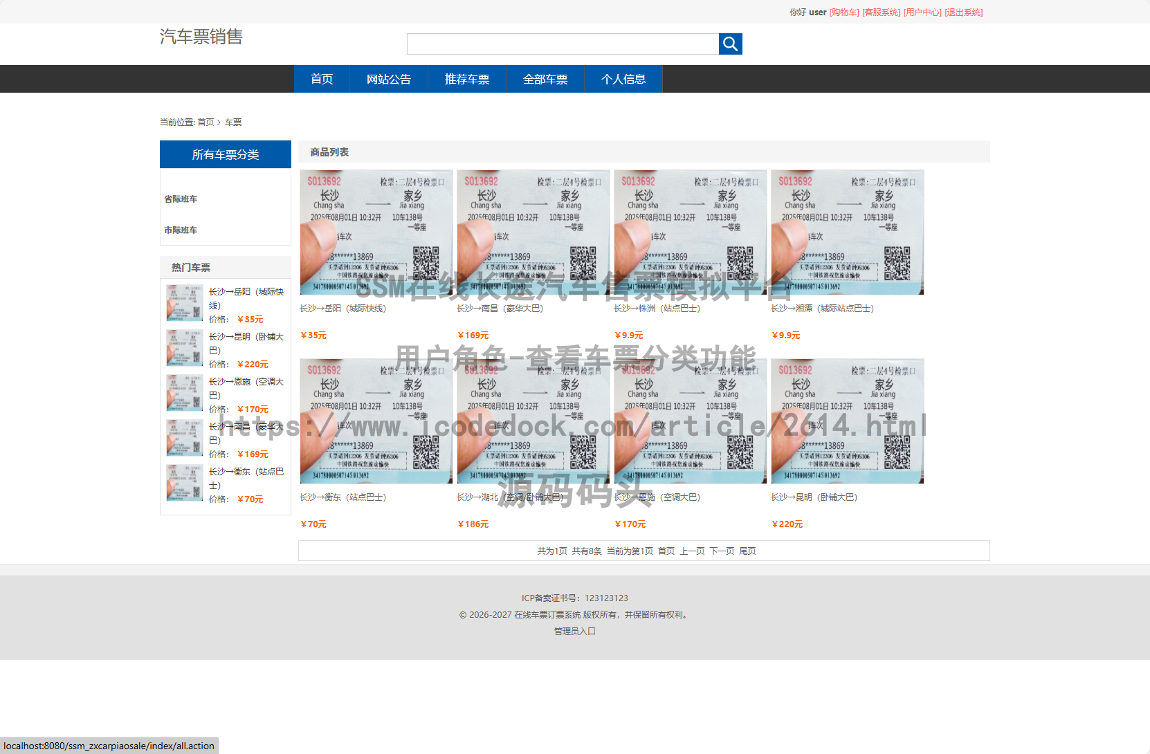 用户角色-查看车票分类