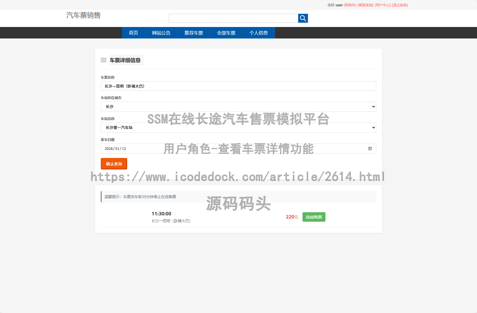 用户角色-查看车票详情