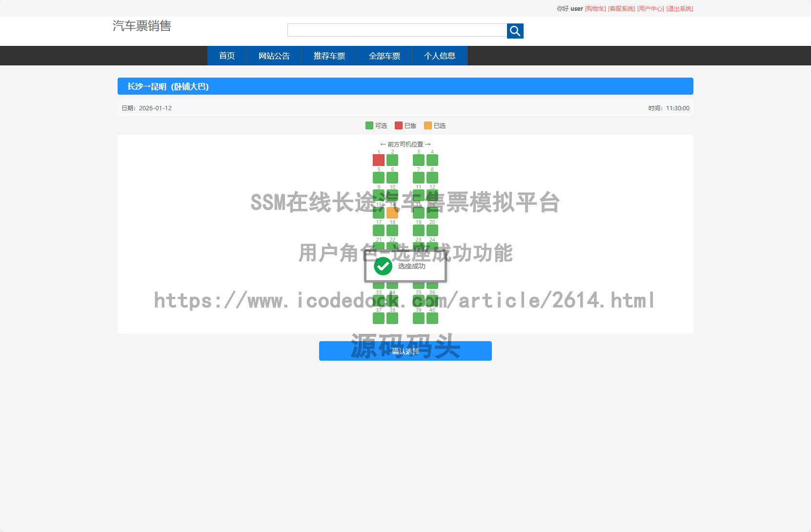 用户角色-选座成功