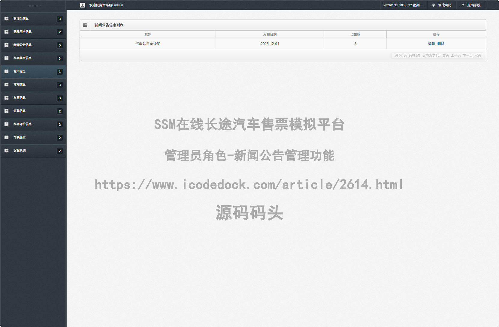 管理员角色-新闻公告管理