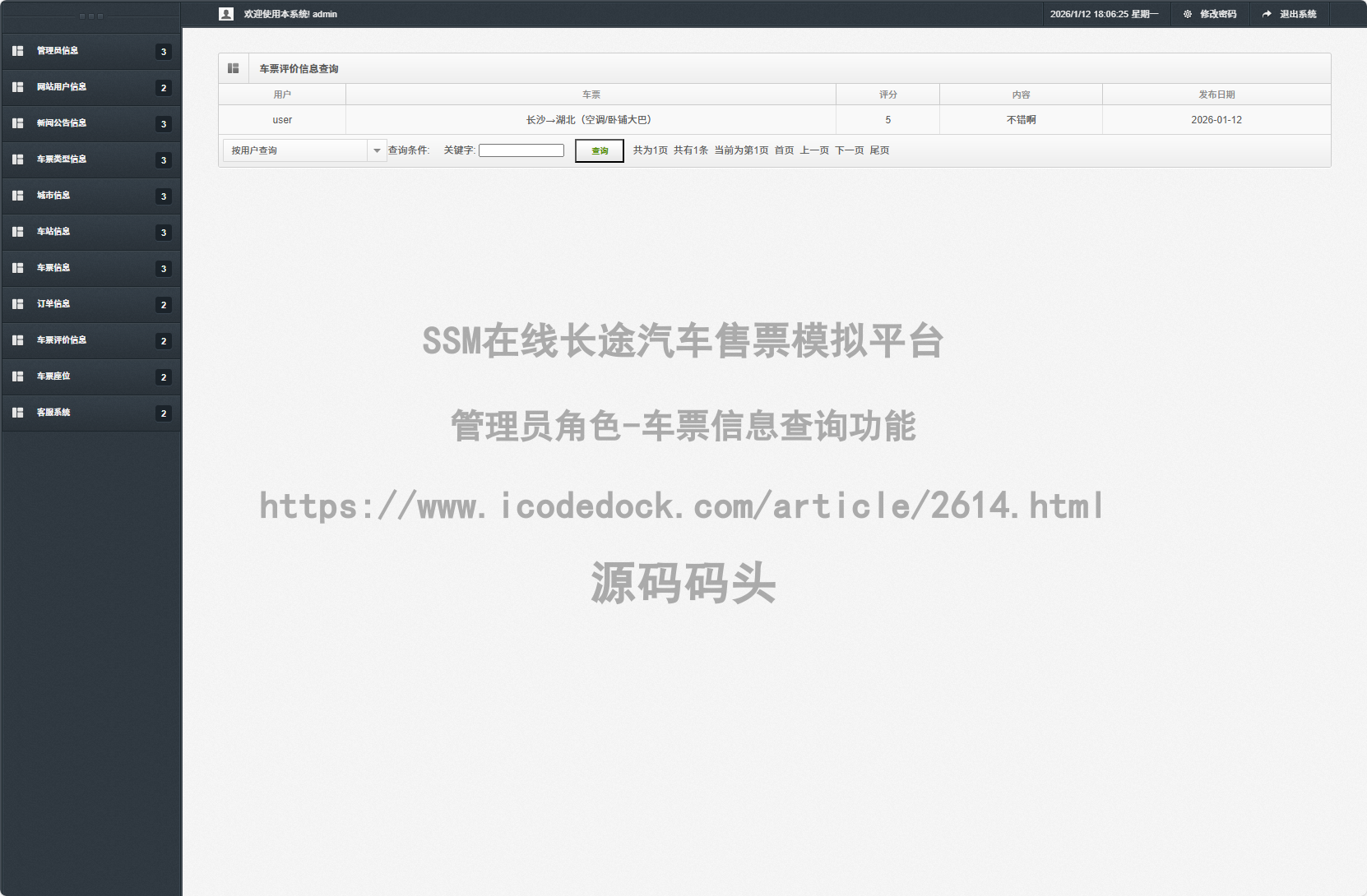 管理员角色-车票信息查询