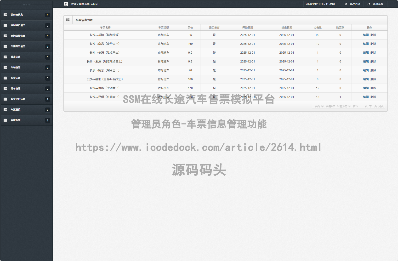 管理员角色-车票信息管理