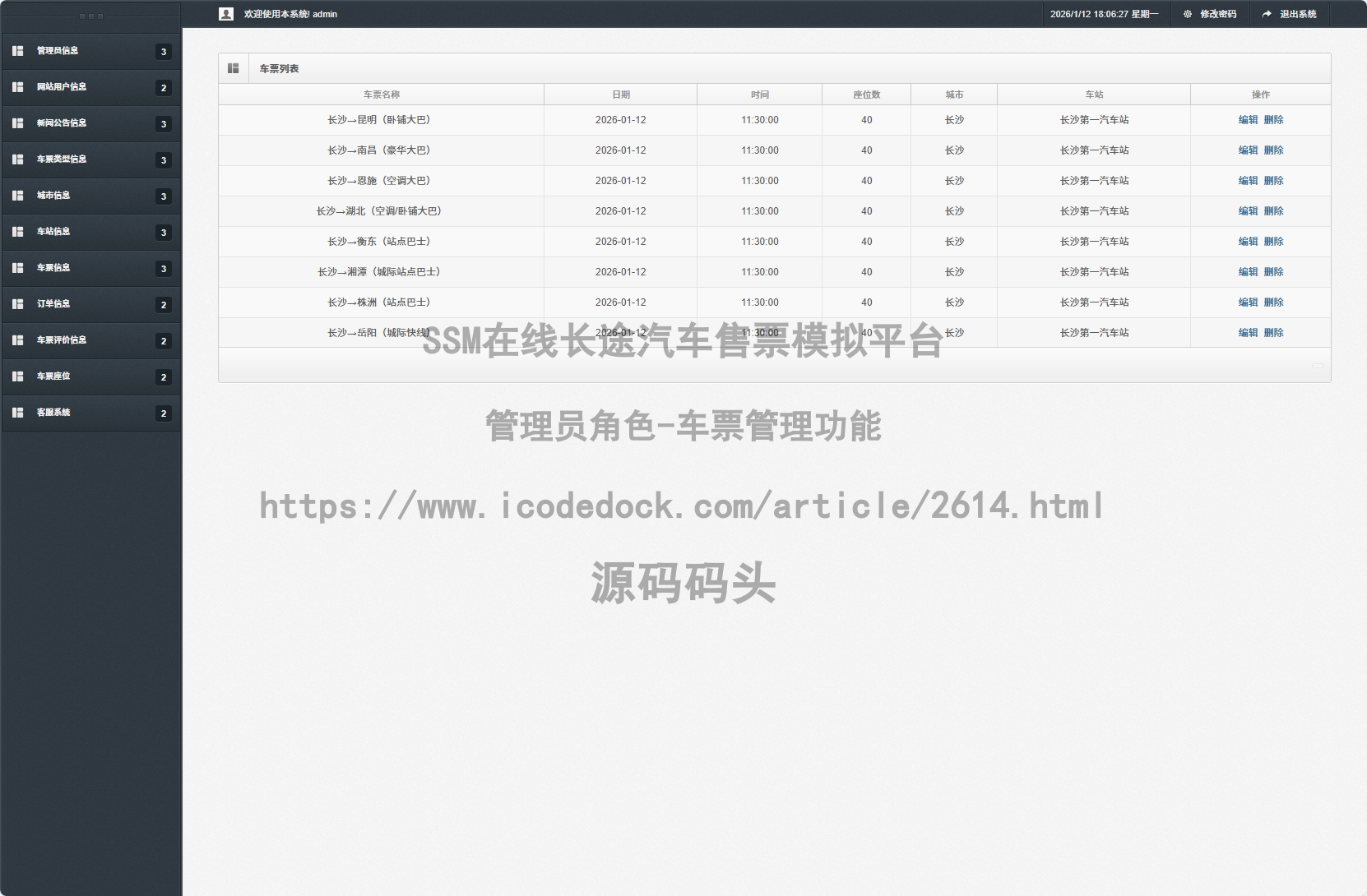 管理员角色-车票管理