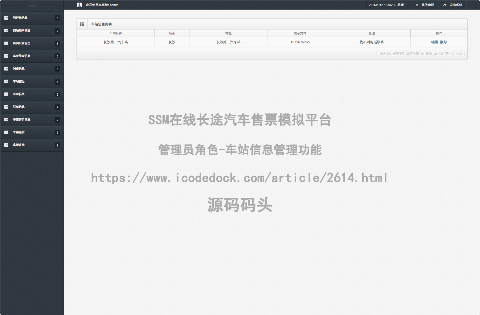 管理员角色-车站信息管理