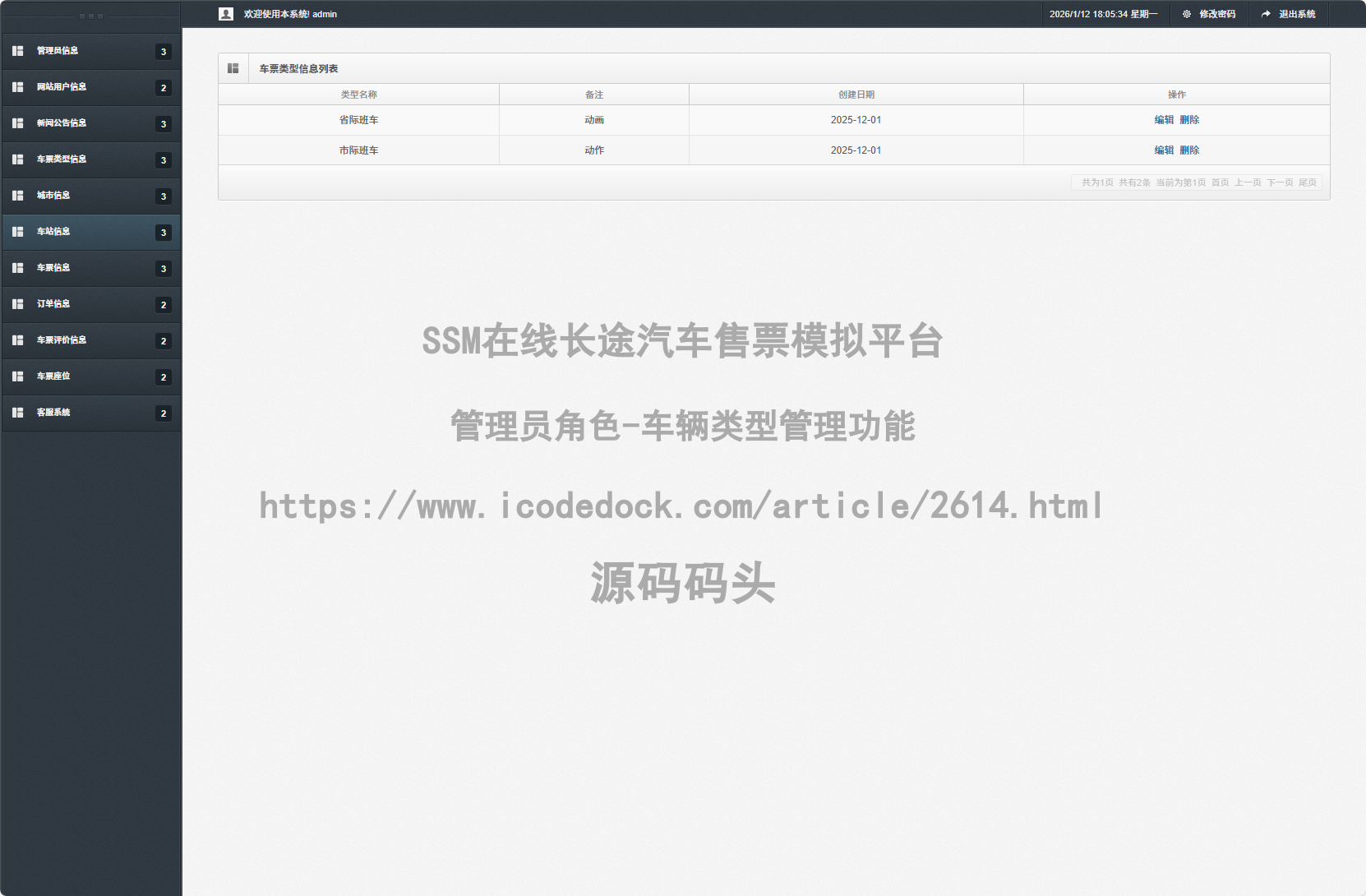 管理员角色-车辆类型管理