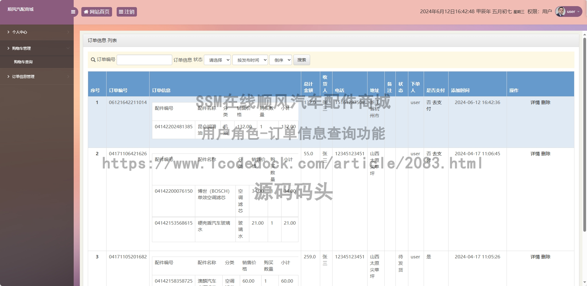 用户角色-订单信息查询