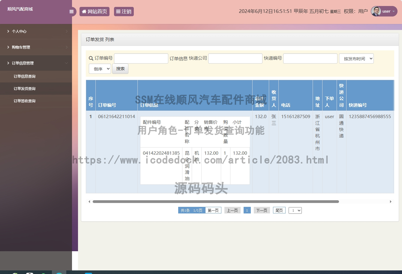 用户角色-订单发货查询