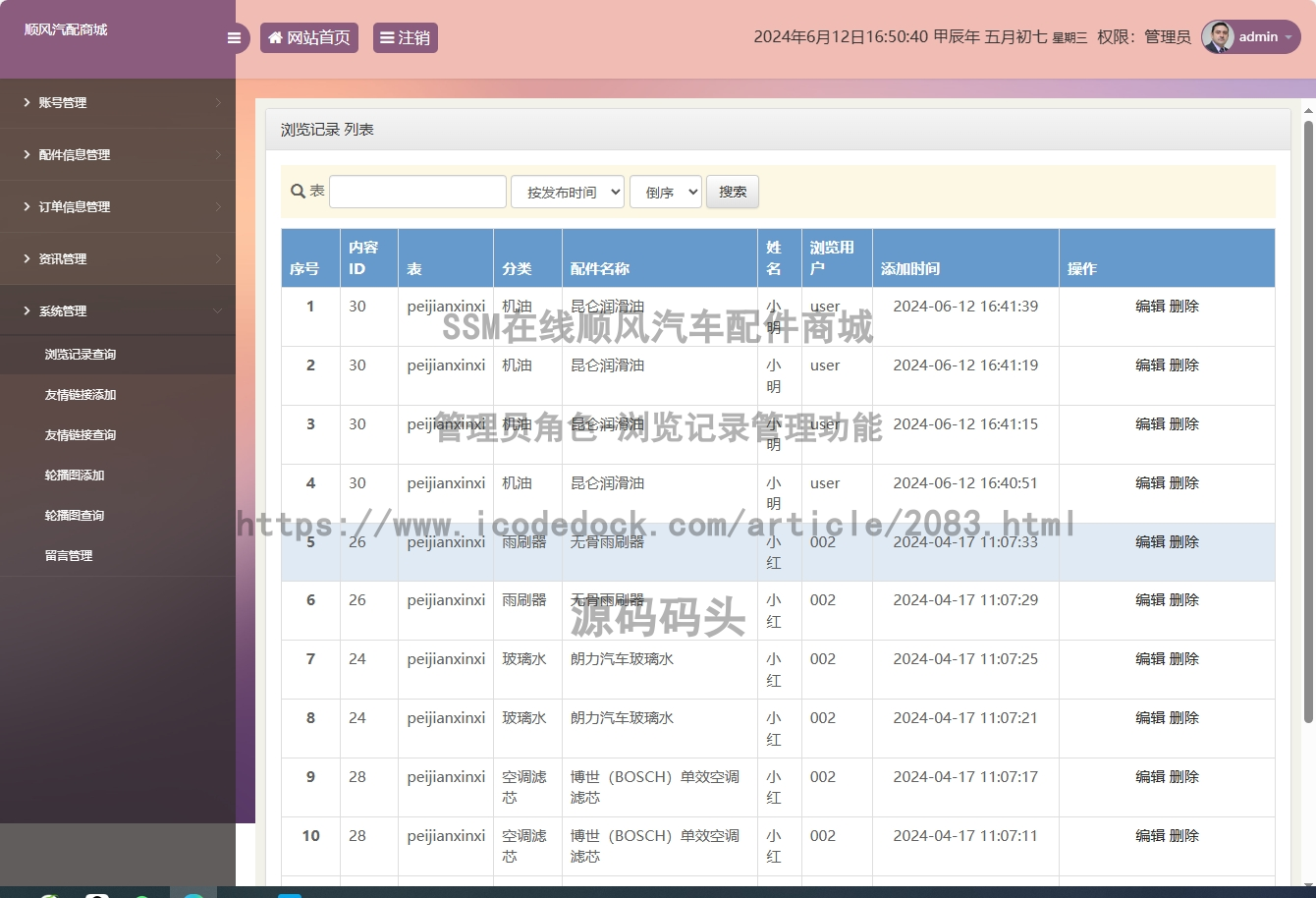 管理员角色-浏览记录管理