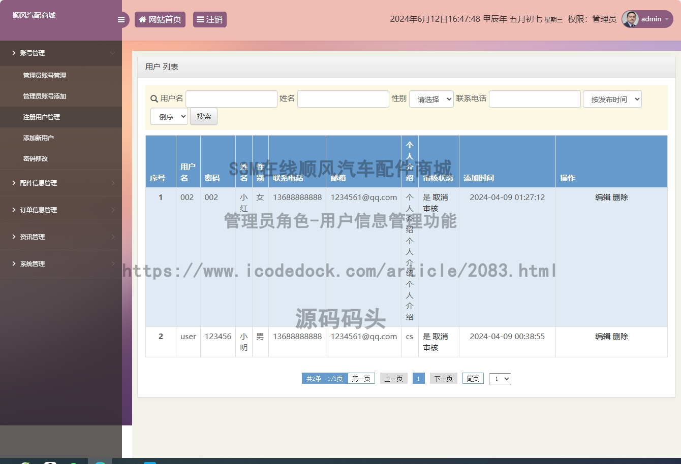 管理员角色-用户信息管理