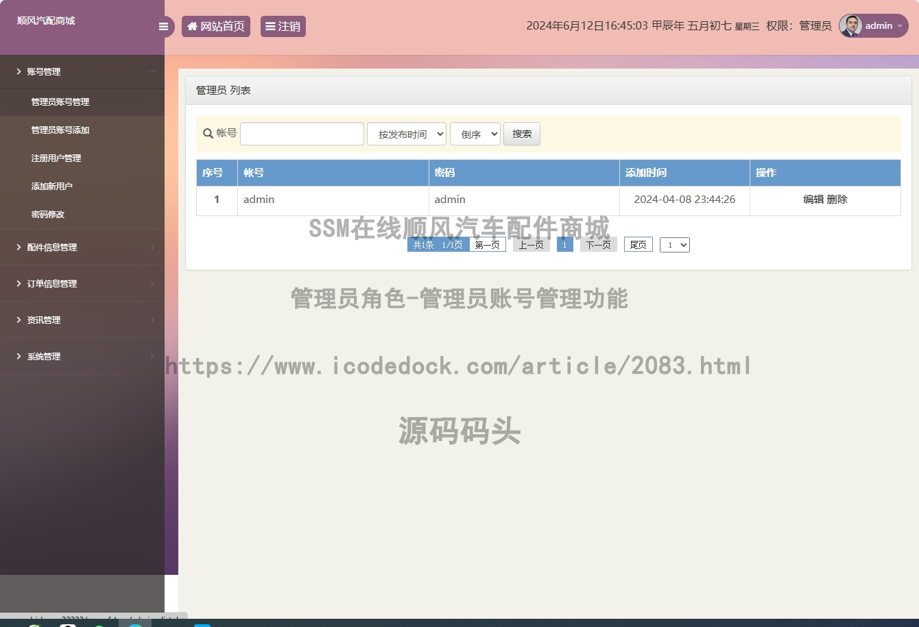 管理员角色-管理员账号管理