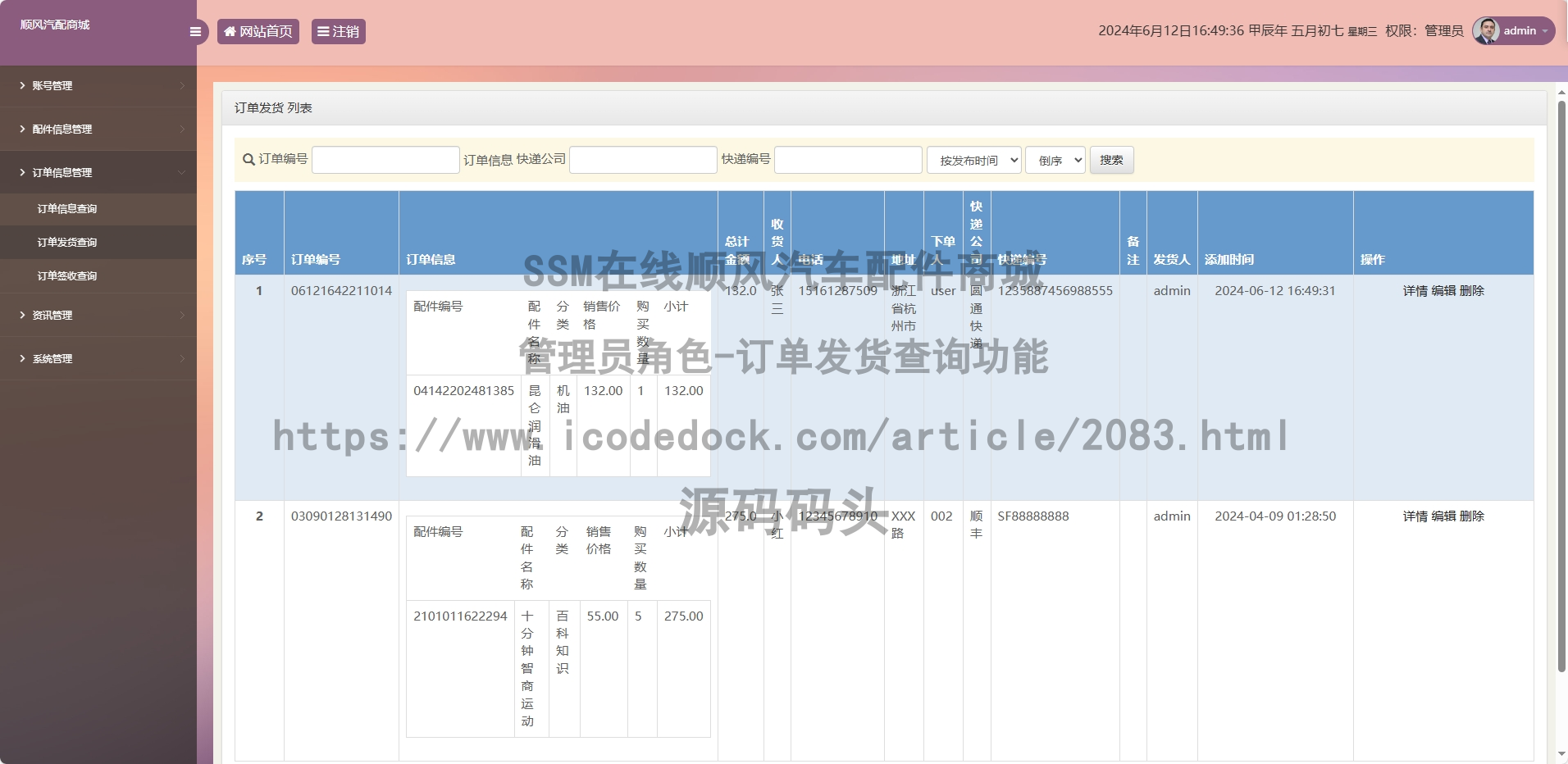 管理员角色-订单发货查询