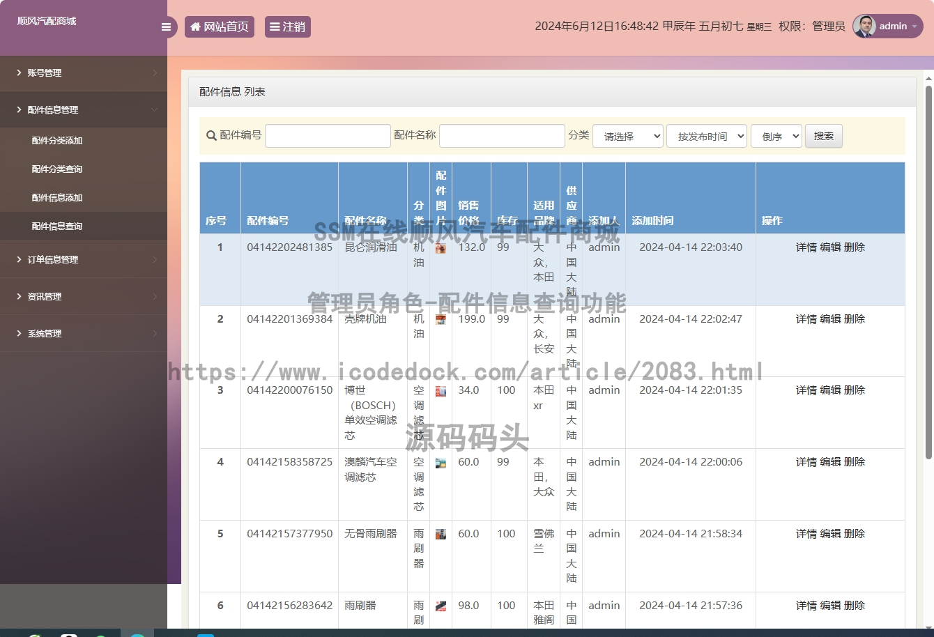 管理员角色-配件信息查询