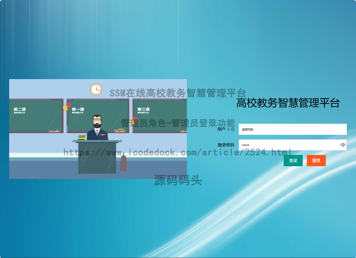 基于Spring+mybatis的SSM在线高校教务智慧管理平台代码实现含演示站