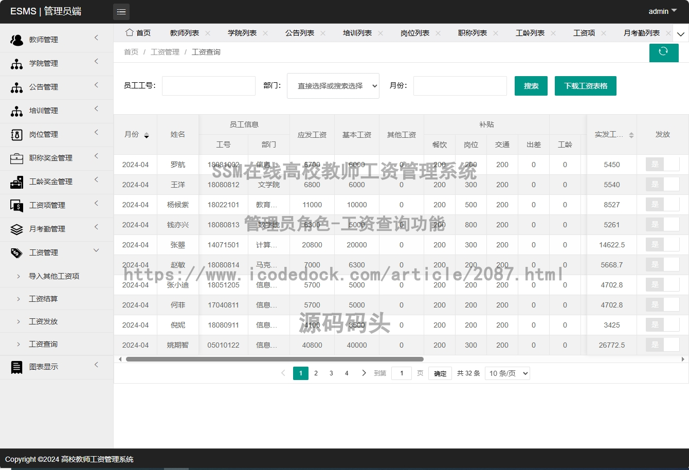 管理员角色-工资查询