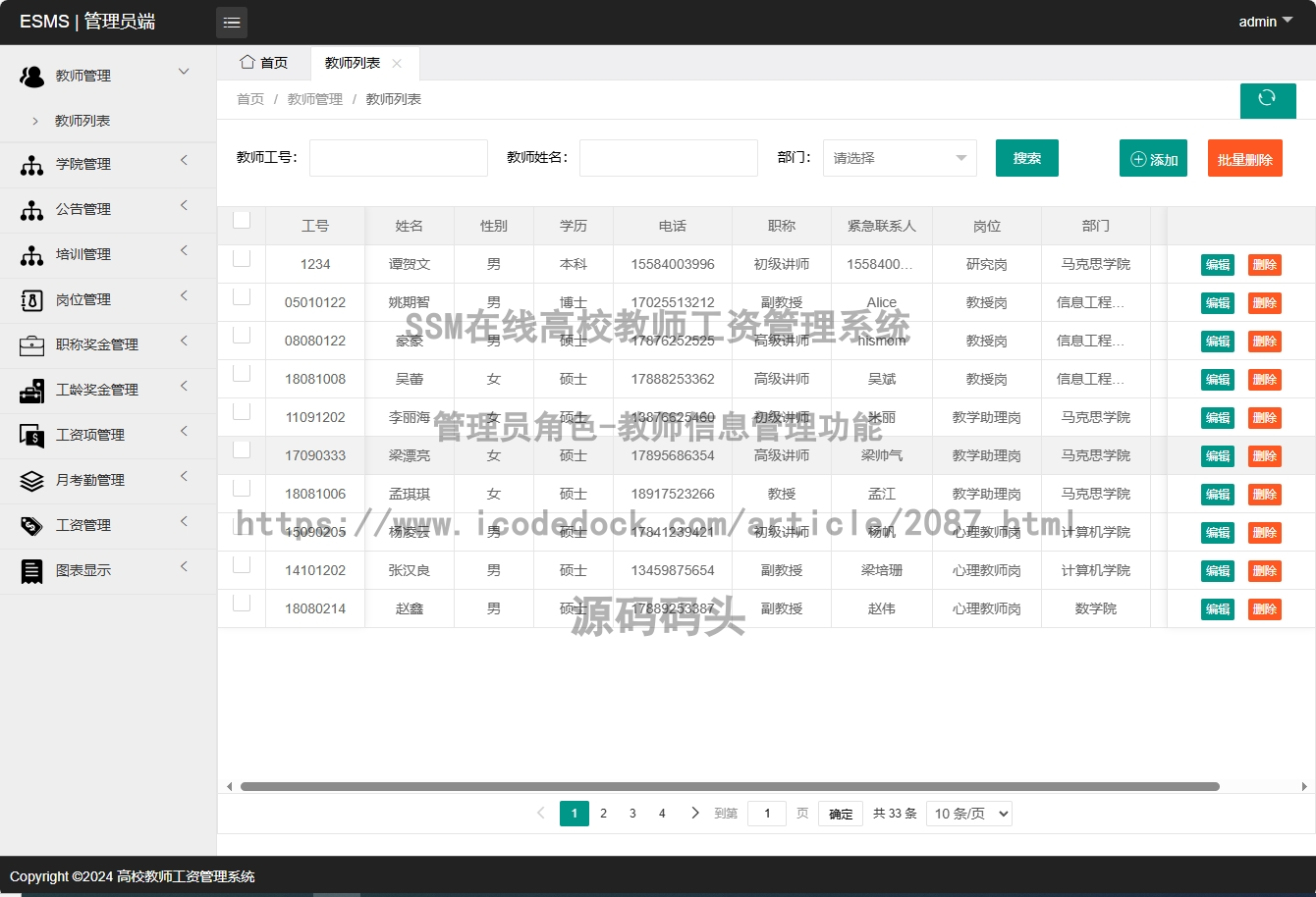 管理员角色-教师信息管理